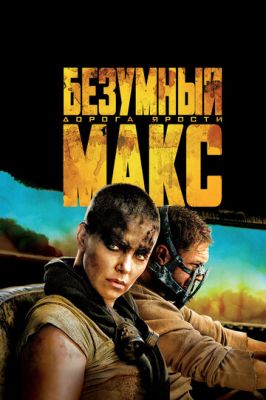 Шалений Макс: Дорога люті (2015)