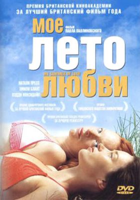 Моє літо кохання (2004)