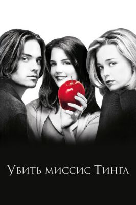 Вбити місіс Тінгл (1999)