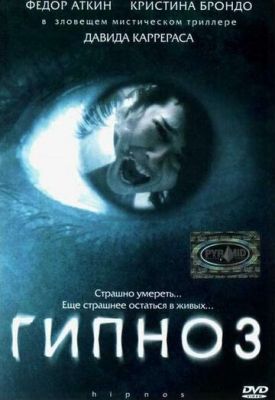 Гіпноз (2004)