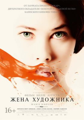 Дружина художника (2012)