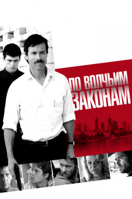 За вовчими законами (2009)