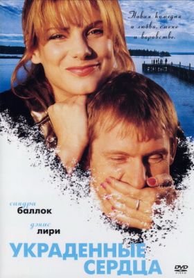 Вкрадені серця (1995)