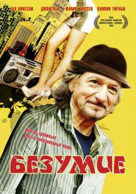 Шаленство (2008)