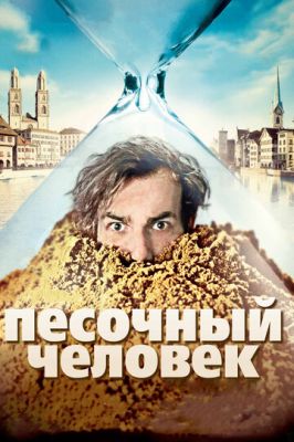 Пісочна людина (2011)