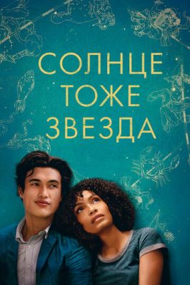 Сонце теж зірка (2019)