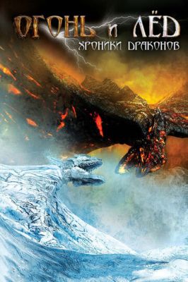 Вогонь та лід: Хроніки драконів (2008)