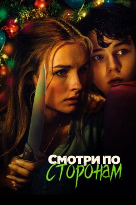 Дивись на всі боки (2016)