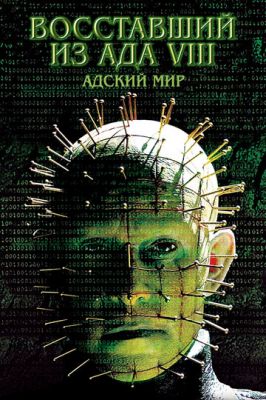 Повсталий з пекла 8: Пекельний світ (2003)