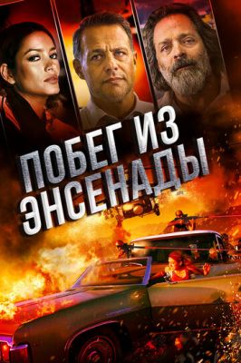 Втеча з Енсенади (2017)