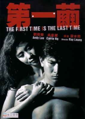 Вперше та востаннє (1989)