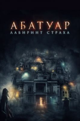 Абатуар. Лабіринт страху (2015)