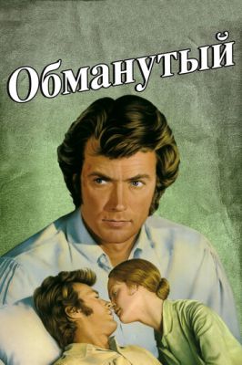 Ошуканий (1971)
