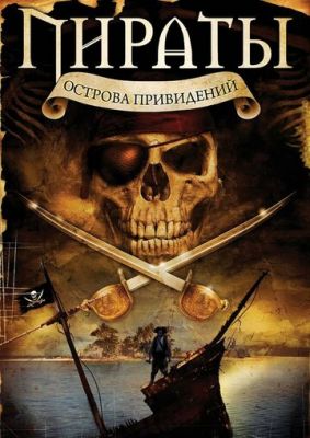 Пірати острова привидів (2007)