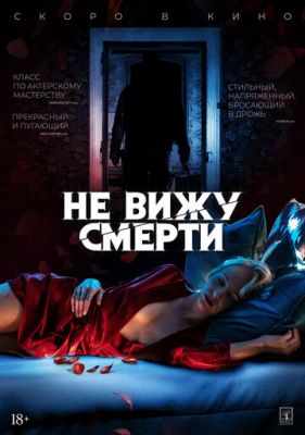 Не бачу смерті (2019)