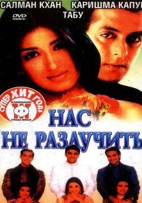 Нас не розлучити (1999)