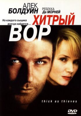 Хитрий злодій (1998)