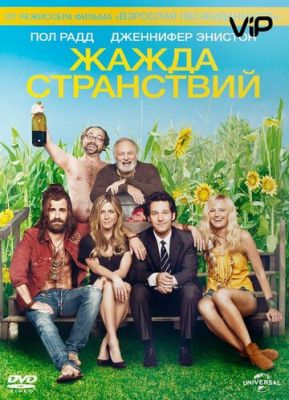 Жага мандрівок (2012)