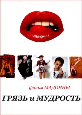 Бруд та мудрість (2008)