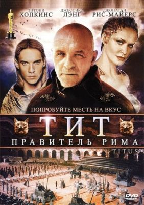 Тіт - правитель Риму (1999)