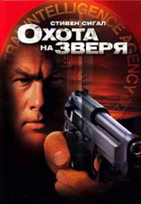 Полювання на звіра (2003)