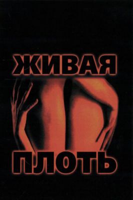 Жива плоть (1997)
