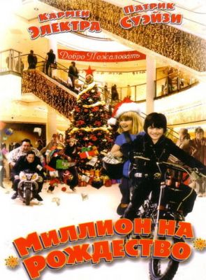 Мільйон на Різдво (2007)