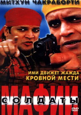 Солдати мафії (2001)