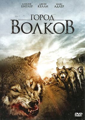 Місто вовків (2011)