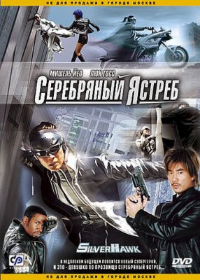 Срібний яструб (2004)