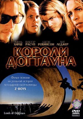 Королі Догтауна (2005)