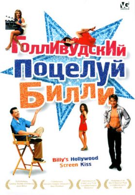 Голлівудський поцілунок Біллі (1998)