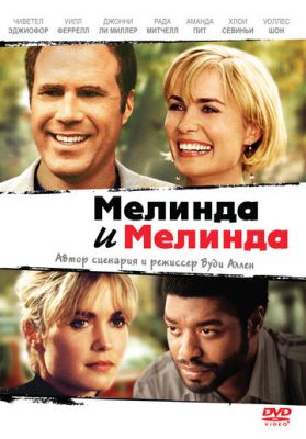 Мелінда та Мелінда (2004)