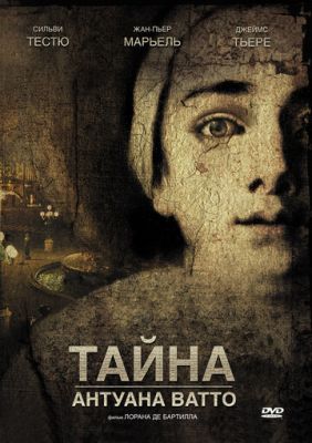 Таємниця Антуана Ватто (2007)