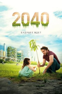 2040: Майбутнє чекає (2019)