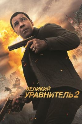 Великий зрівняльник 2 (2018)