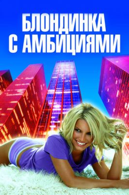 Блондинка із амбіціями (2007)