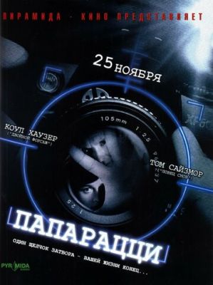 Папараці (2004)