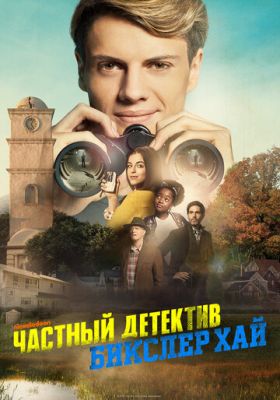 Приватний детектив Бікслер Хай (2019)