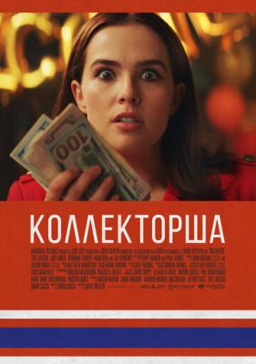 Колекторка (2019)