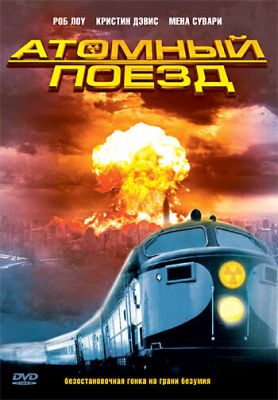 Атомний поїзд (1999)