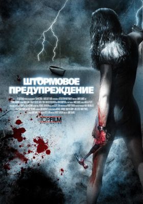 Штормове попередження (2007)