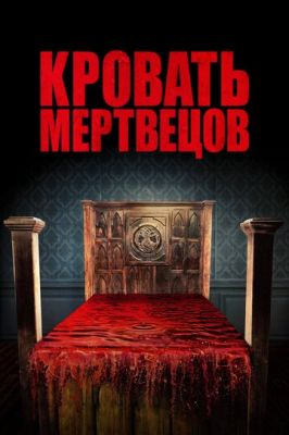 Ліжко мерців (2016)