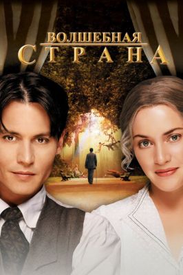 Чарівна країна (2004)