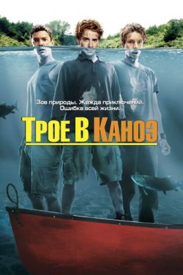 Троє у каное (2004)