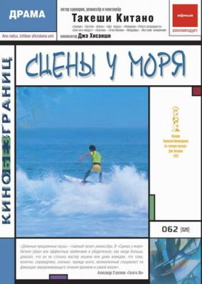 Сцени біля моря (1991)