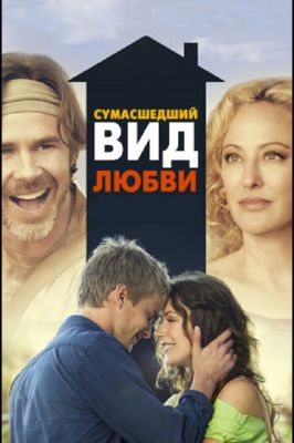 Божевільний вигляд кохання (2013)