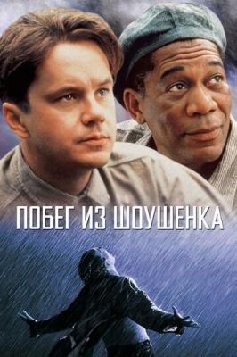 Втеча з Шоушенка (1994)
