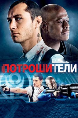 Потрошителі (2009)