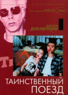 Таємничий потяг (1989)